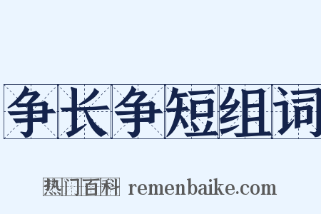 争长争短组词是什么意思的图片